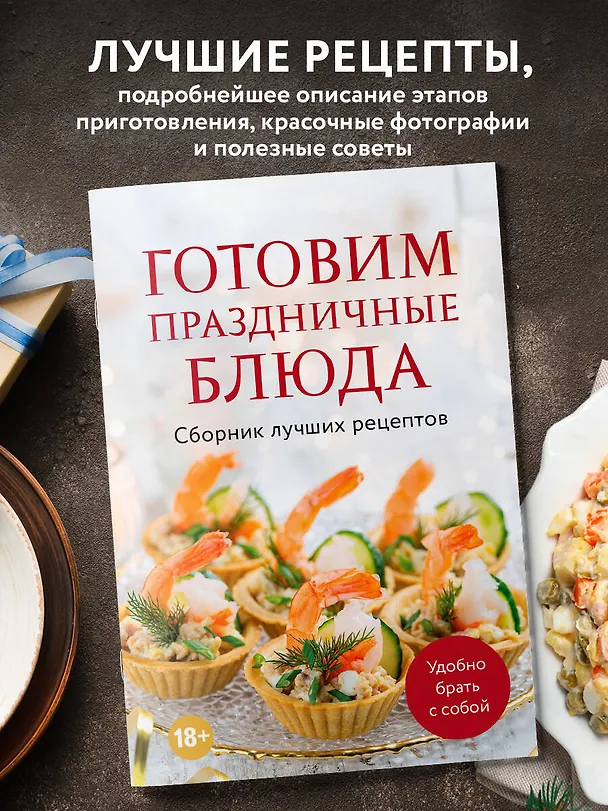 Книга Готовим праздничные блюда. Сборник лучших рецептов (Дарига Бойко) — 4