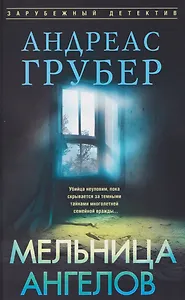 Мельница ангелов