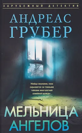 Книга Мельница ангелов (Андреас Грубер)