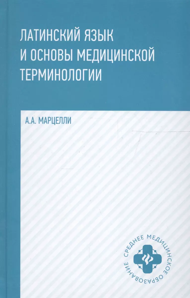 Латинский язык и основы медицинской терминологии (Александр Марцелли) -  купить книгу с доставкой в интернет-магазине «Читай-город». ISBN:  978-5-222-41556-6