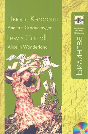 Алиса в Стране чудес: парал. текст на англ. и рус. яз.: учебное пособие + CD — 2346696 — 1