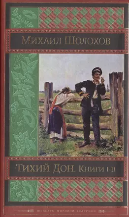 Тихий Дон. Книги I-II — 2474477 — 1