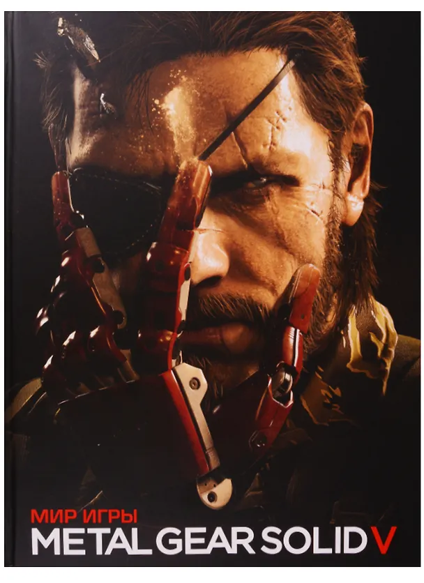 Книга Мир игры Metal Gear Solid V. () — 1