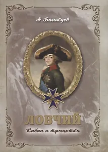 Ловчий. Кабан и трещотки