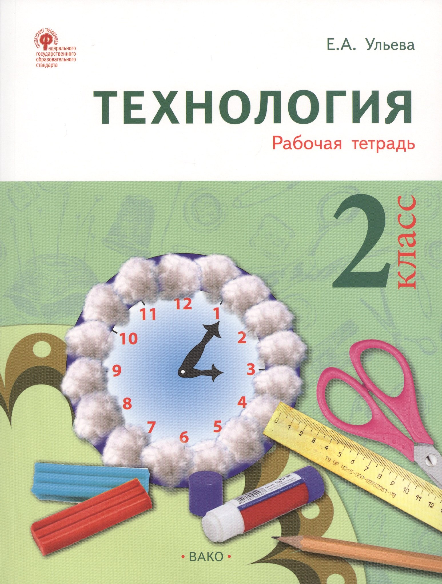 

Технология: рабочая тетрадь. 2 класс. ФГОС