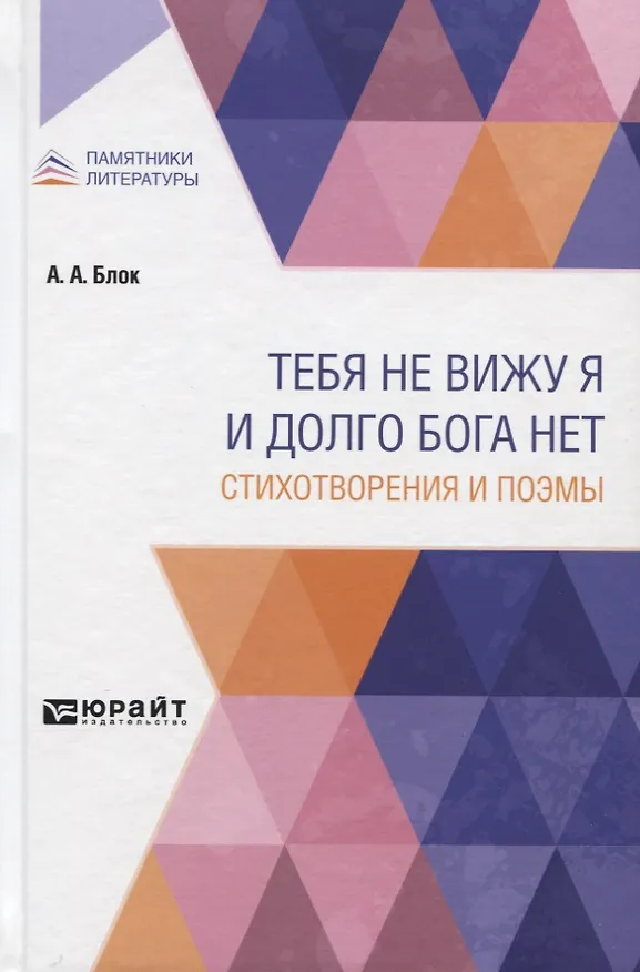Книга Тебя не вижу я и долго Бога нет. Стихотворения и поэмы (Александр Блок) — 1