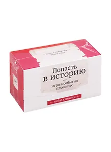 Набор карточек "Попасть в историю" Игра в события прошлого. (120 карточек)
