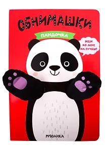 Книжки-обнимашки. Пандочка
