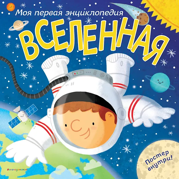 Книга Вселенная. Моя первая энциклопедия (Клайв Гиффорд) — 1