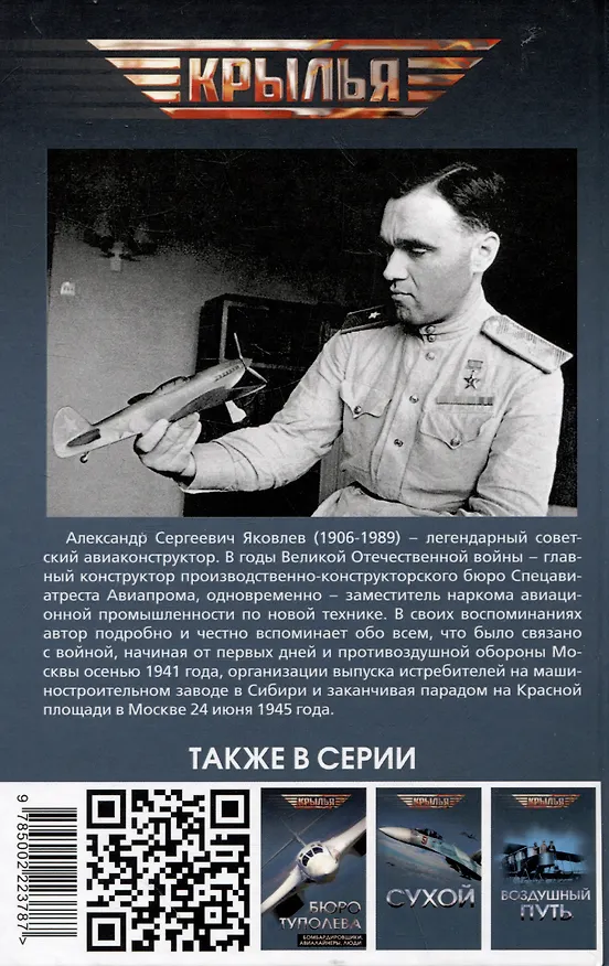 Книга Авиаконструктор и война (Александр Яковлев) — 2