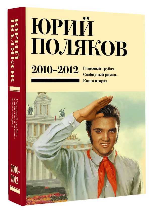 Книга Собрание сочинений. Том 7. 2010-2012 (Юрий Поляков) — 5