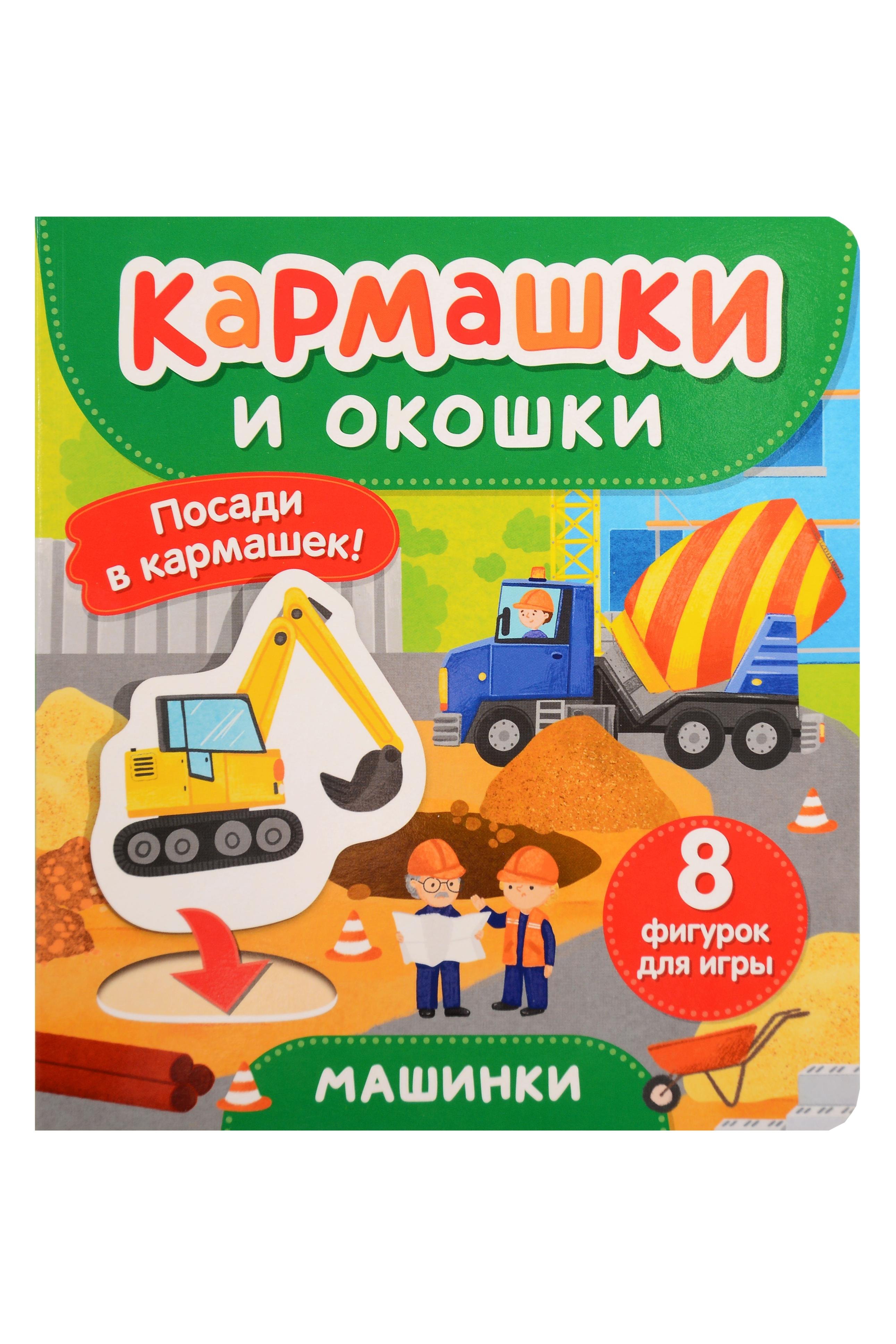 None Машинки. Кармашки и окошки