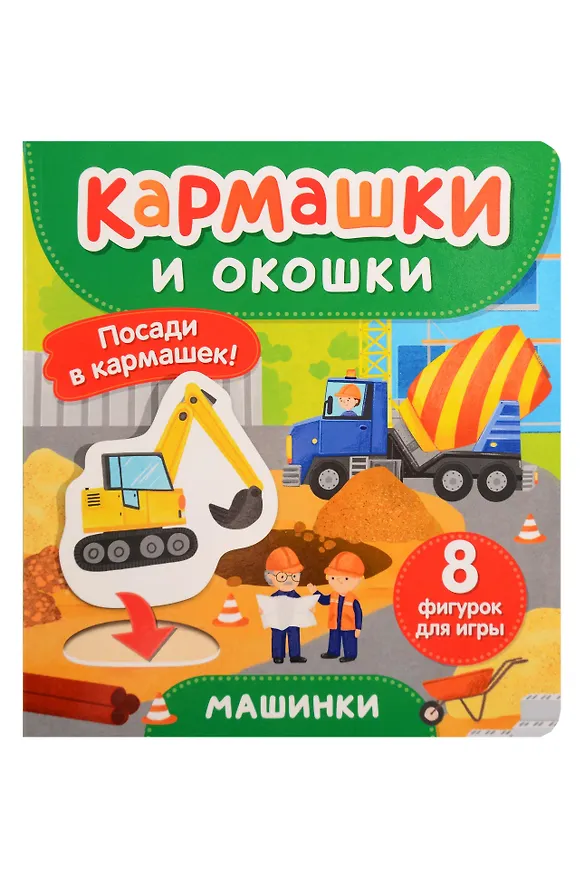 Книга Машинки. Кармашки и окошки () — 1