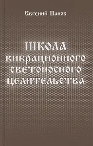 Школа вибрационного светоносного целительства
