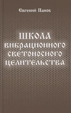 Школа вибрационного светоносного целительства