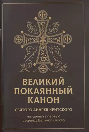 Великий покаянный канон святого Андрея Критского, читаемый в первую неделю Великого Поста — 2923251 — 1