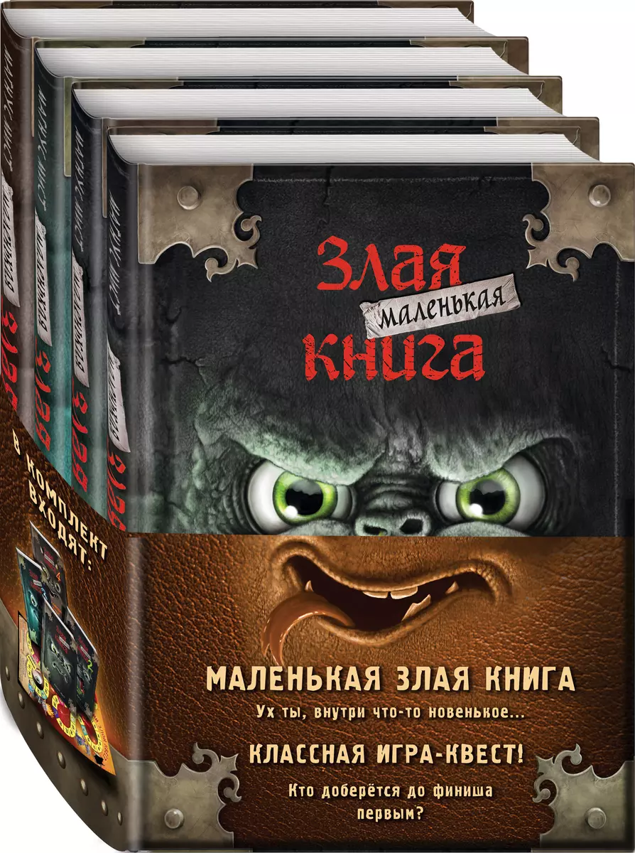 Маленькая злая книга: Книга 1, Книга 2, Книга 3, Книга 4 (комплект из 4  томов с плакатом) (Магнус Мист) - купить книгу с доставкой в  интернет-магазине «Читай-город». ISBN: 978-5-04-181165-5