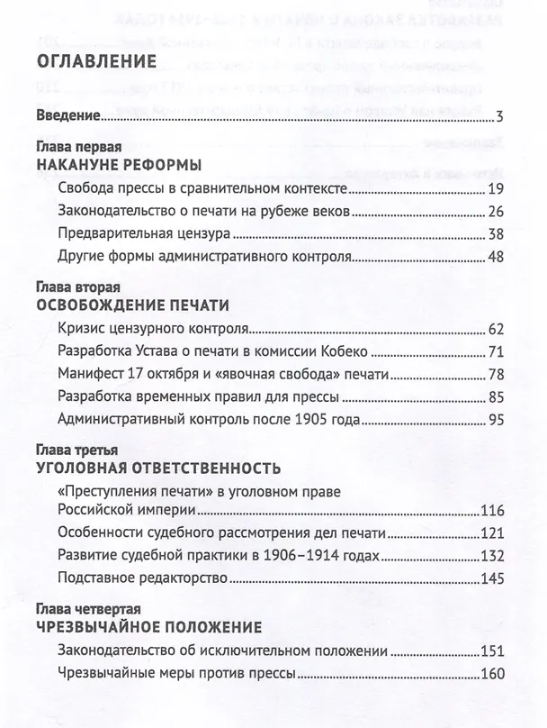 Книга Свобода прессы и ее границы в России в начале ХХ века. Монография. (Анастасия Сопова) — 3