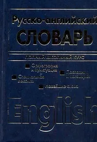 Книга Англо-русский и русско-английский словарь.Полный школьный курс.Двухсторонний (Николай Адамчик)