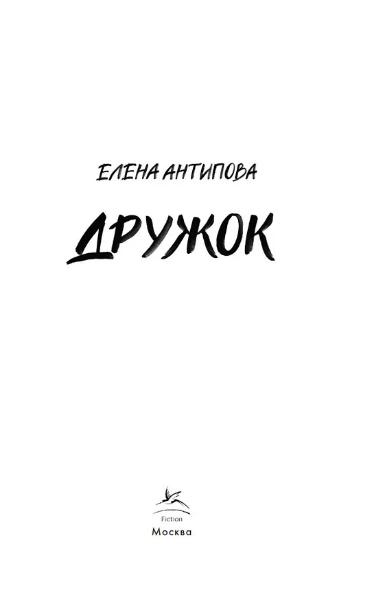 Книга Дружок (Елена Антипова) — 9