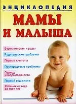 Книга Энциклопедия мамы и малыша ()