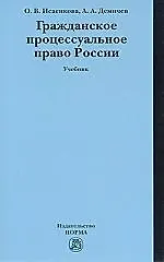 Гражданское процессуальное право России : учебник