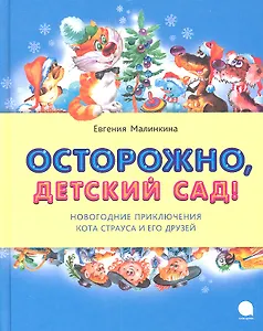 Осторожно детский сад! : Повесть.