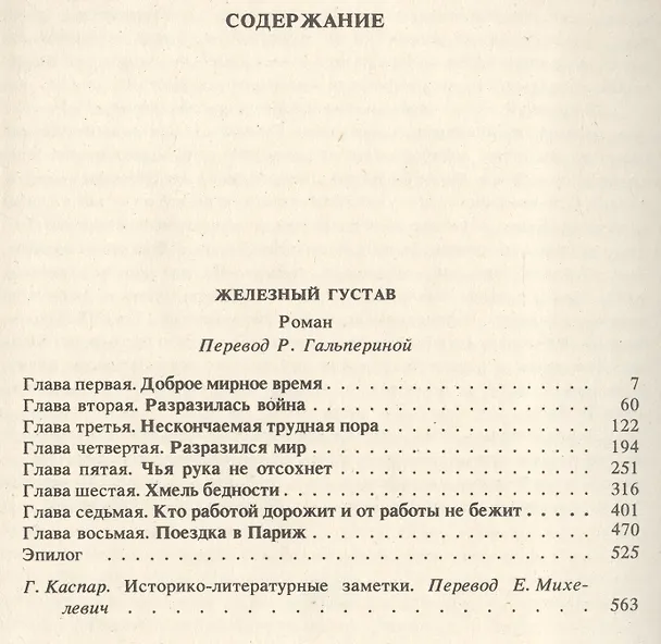 Книга Собрание сочинений т.3/4тт Железный Густав (Фаллада) (Ханс Фаллада) — 2