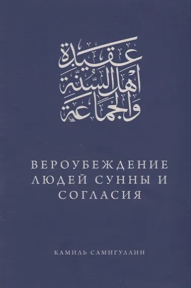 Книга Вероубеждение людей Сунны и Согласия () — 1