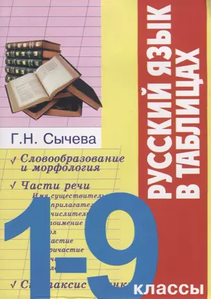 Русский язык в таблицах 1-9 кл. (м) Сычева — 7647050 — 1