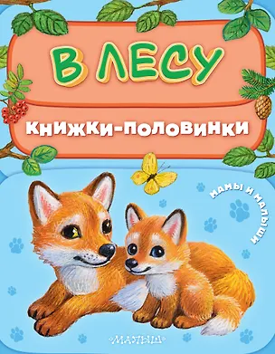 Книга В лесу. Мамы и малыши ()