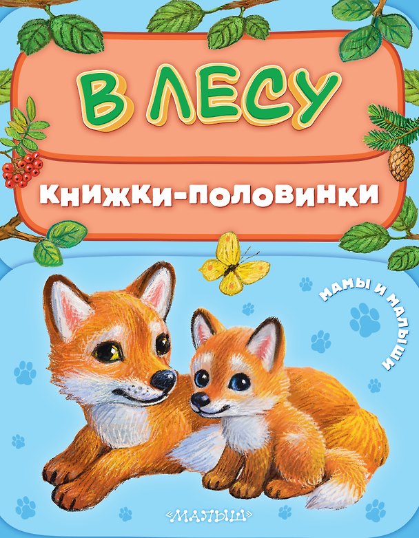Книга В лесу. Мамы и малыши () — 1