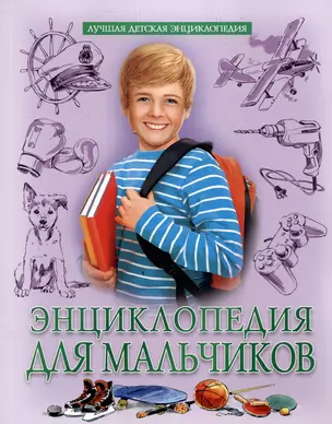 Энциклопедия для мальчиков — 3045880 — 1