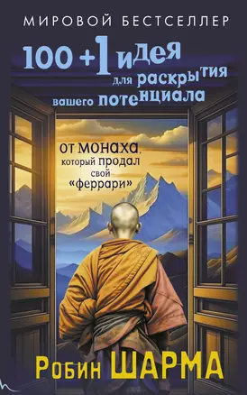 100 + 1 идея для раскрытия вашего потенциала от от монаха, который продал свой "феррари" — 3022779 — 1