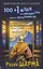 100 + 1 идея для раскрытия вашего потенциала от от монаха, который продал свой "феррари" — 3022779 — 1