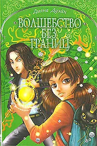 Книга Волшебство без границ (Диана Дуэйн)