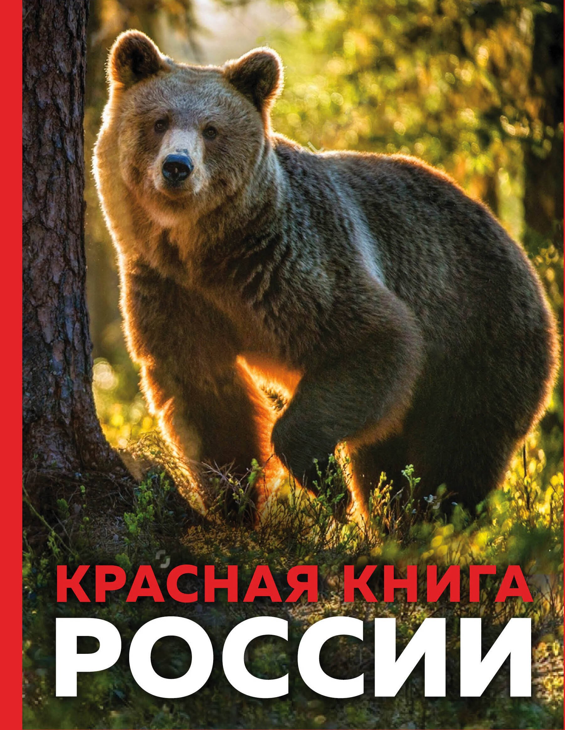 

Красная книга России. 3-е издание. Стерео-варио
