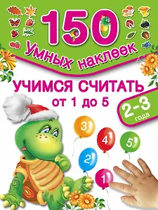 150НаклеекУмных Учимся считать 1,2,3,4,5. 2-3 года