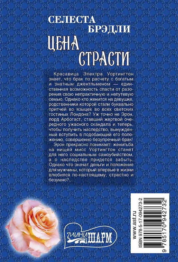 Книга Цена страсти: роман (Селеста Брэдли) — 2
