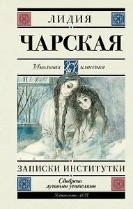 Записки институтки