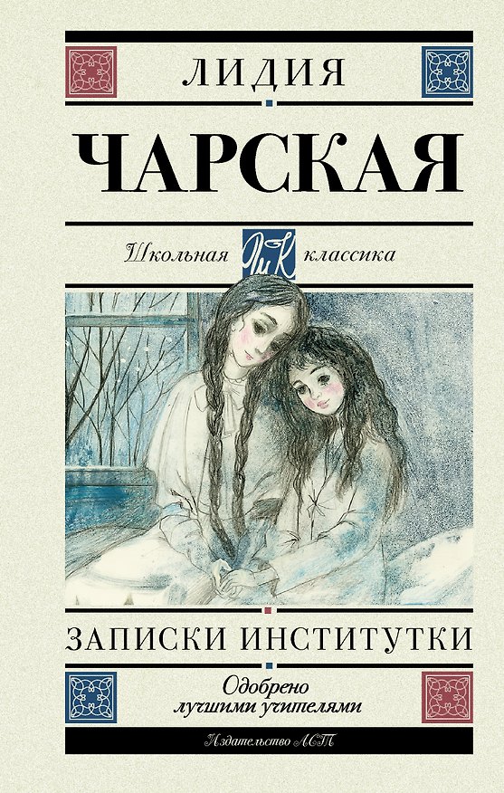 Книга Записки институтки (Лидия Чарская) — 1