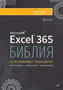 Библия Excel 365