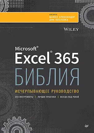 Книга Библия Excel 365 (Майкл Александер, Дик Куслейка)