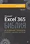 Библия Excel 365 — 3149947 — 1