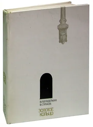 Книга Золотое кольцо ()