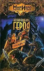Возвращение героя 1667011 — 1