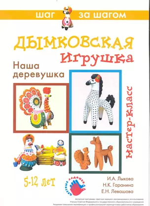 Дымковская игрушка. Наша деревушка. Мастер-класс. 5-12 лет / (папка) (Цветные ладошки). Лыкова И. (К-Дидактика) — 2235140 — 1