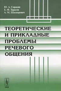 Теоретические и прикладные проблемы речевого общения (м) Сорокин