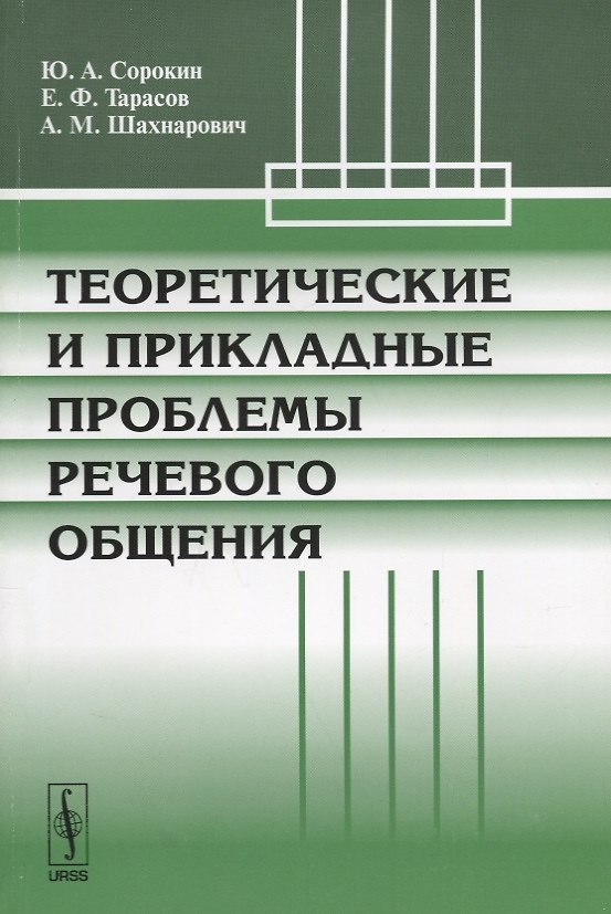 Книга Теоретические и прикладные проблемы речевого общения (м) Сорокин (Юрий Сорокин) — 1