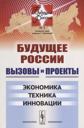 Вызовы и проекты Экономика Техника Инновации (мБудРос/3) Малинецкий — 2682355 — 1